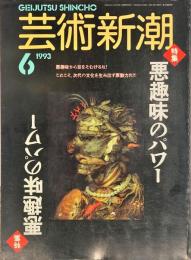 芸術新潮 44巻6月　(522)　1993年6月