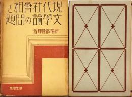 現代社会相と文学論の問題