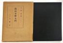 農民文学入門
