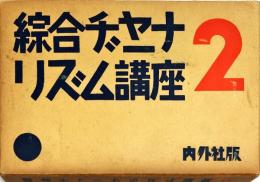 綜合ヂャーナリズム講座　２