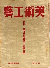 美術・工芸　２５号　特輯・南方民俗芸術　赤絵の話