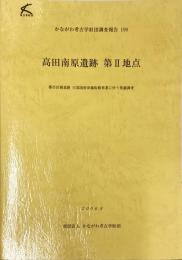 高田南原遺跡第2地点 ＜かながわ考古学財団調査報告 199＞/ 
高田南原遺跡　第2地点 : 都市計画道路穴部国府津線街路事業に伴う調査報告