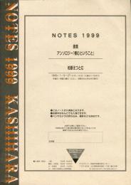 NOTES　1999　提言　アンソロジー「棲むと」いうこと」　柏原えつとむ　IN　HOFU