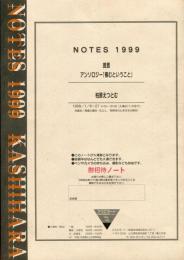 NOTES　1999　提言・アンソロジー「棲むということ」柏原えつとむ　IN　HOFU