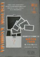 NOTES　1999　提言・アンソロジー「棲むということ」柏原えつとむ　IN　HOFU