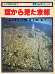 空から見た京都　航空写真地図 ; ２ 