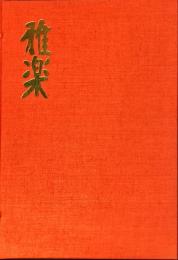 雅楽　Gagaku : The Ancient Court Music and Dance of Japan.