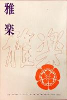 雅楽　Gagaku : The Ancient Court Music and Dance of Japan.