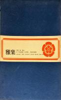 雅楽　Gagaku : The Ancient Court Music and Dance of Japan.
