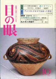 目の眼　NO.144 (昭和63年10月)　特集：シリーズ・現代工芸を見直す3 器とオブジェ