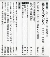 目の眼　NO.144 (昭和63年10月)　特集：シリーズ・現代工芸を見直す3 器とオブジェ