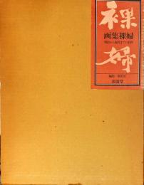 画集裸婦　明治から現代までの名作 