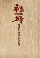 画集裸婦　明治から現代までの名作 