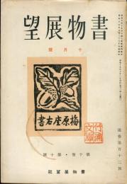 書物展望　10巻10号(通巻112号)
