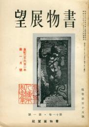 書物展望　 11巻1号(通巻115号)
