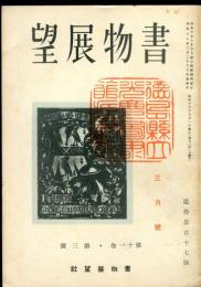 書物展望　11巻3号(通巻117号