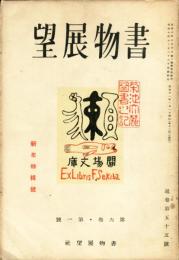 書物展望　６巻１号（通巻５５号)