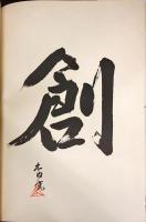 定本　木内　克（普及版）