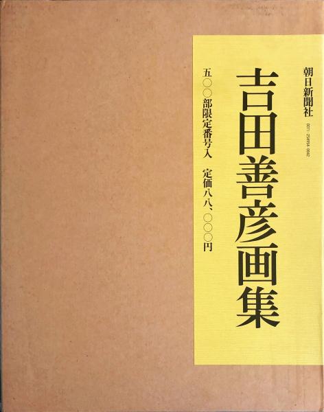 吉田善彦画集 / ハナ書房 / 古本、中古本、古書籍の通販は日本の