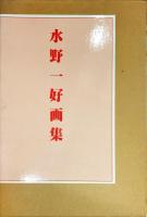 水野一好画集