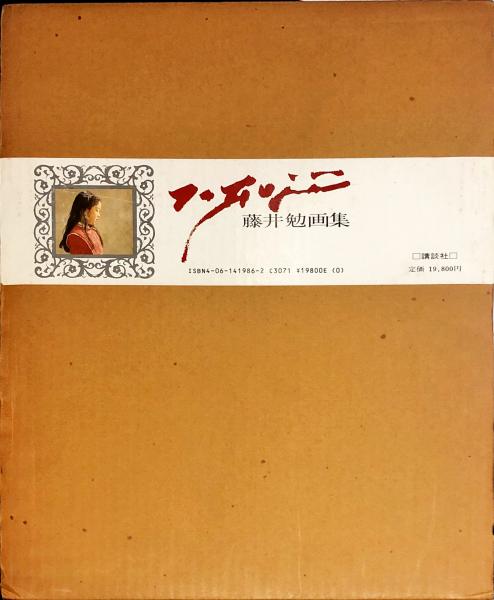 藤井勉画集 / 古本、中古本、古書籍の通販は「日本の古本屋