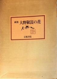 画集 大野淑嵩の花 ＜私家版＞