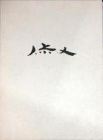 画集 大野淑嵩の花 ＜私家版＞