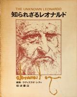 知られざるレオナルド 