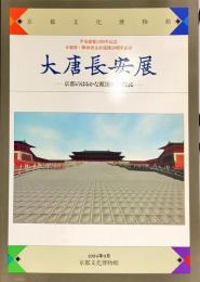 大唐長安展 : 京都のはるかな源流をたずねる 