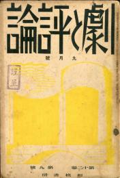 劇と評論　12巻9号