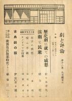 劇と評論　12巻9号