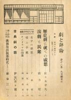 劇と評論　12巻9号