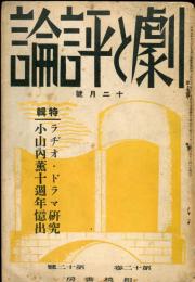 劇と評論　12巻12号