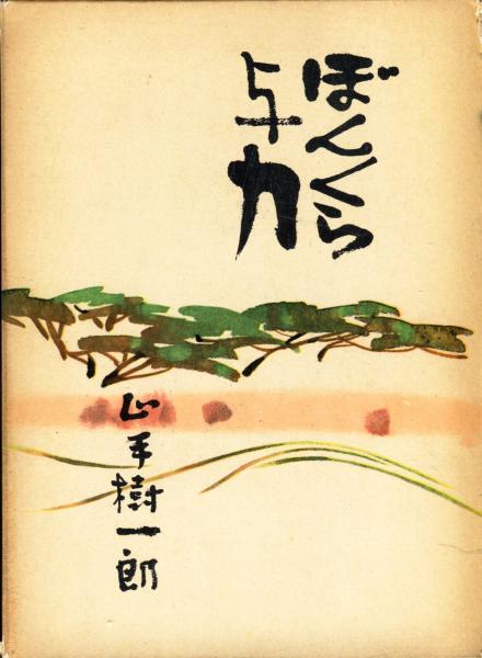 初版本　ぼんくら与力　山手樹一郎 東方社 1961 年初版本　単行本 ぼんくら与力(山手樹一郎 著) / 古本、中古本、古書籍の通販は「日本の