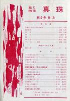絵と随筆　真珠　第９号