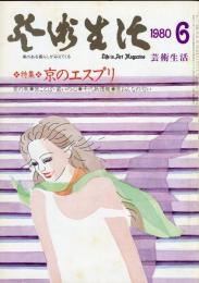 芸術生活　346号　32巻3号　特集　京のエスプリ　◆目次画像あり