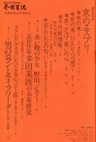 芸術生活　346号　32巻3号　特集　京のエスプリ　◆目次画像あり