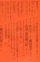 芸術生活　346号　32巻3号　特集　京のエスプリ　◆目次画像あり