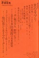 芸術生活　346号　32巻3号　特集　京のエスプリ　◆目次画像あり