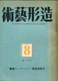 造形芸術　２巻８号（第１２号）　古唐津水指・デューラーの芸術