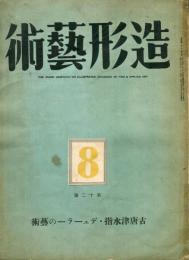 造形芸術　２巻８号（第１２号）　古唐津水指・デューラーの芸術