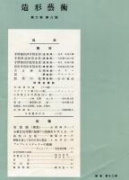 造形芸術　２巻８号（第１２号）　古唐津水指・デューラーの芸術
