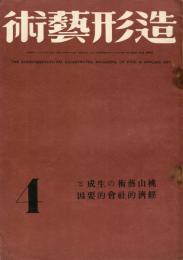 造形芸術　３巻４号　桃山芸術の生成と経済的社会的要因