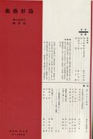 造形芸術　３巻４号　桃山芸術の生成と経済的社会的要因