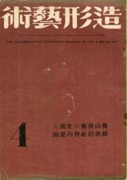 造形芸術　３巻４号　桃山芸術の生成と経済的社会的要因