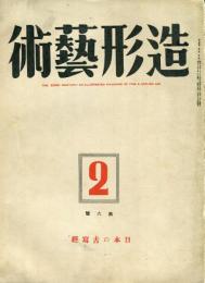 造形芸術　2巻2号「日本の古写経・飛田周山」