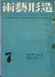 造形芸術　３巻７号　ファン・アイク