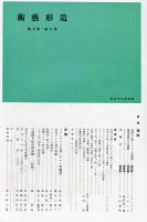 造形芸術　３巻７号　ファン・アイク