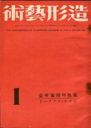 造形芸術　３巻１号　ピエル・ラプラード／鳳凰琴附属琴臺