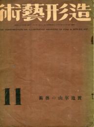 造形芸術　２巻１１号　渡邊崋山の芸術